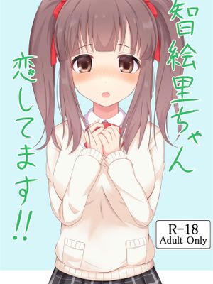 智絵里ちゃん恋してます!!