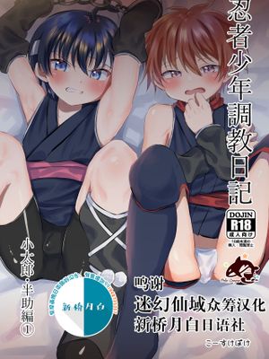 忍者少年調教日記-小太郎・半助編-