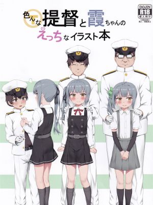 色んな提督と霞ちゃんのえっちなイラスト本