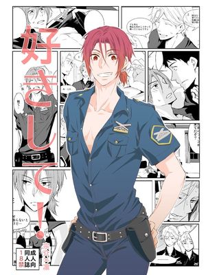 好きして! (Free!)