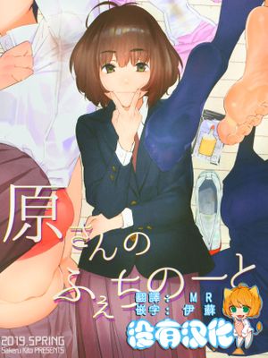 (コミティア128) 原さんのふぇちのーと [中国翻訳]