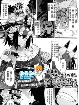 子侍の鬼征伐 (ガールズフォーム Vol.14)