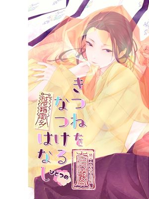 [博晴]驯狐逸话（きつねをなつけるはなし ひとつめ）