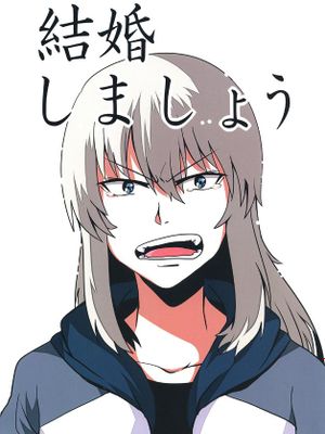 結婚しましょう