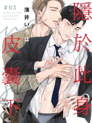 アンダーマイスキン丨隱於此身皮囊下漫画阅读