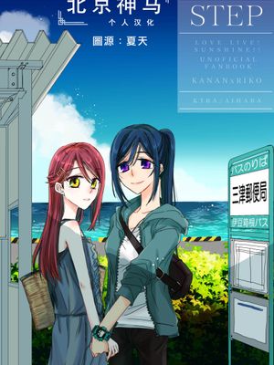 STEP (ラブライブ!) [中国翻訳] [DL版]