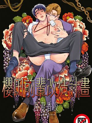 樱田前辈改造计划