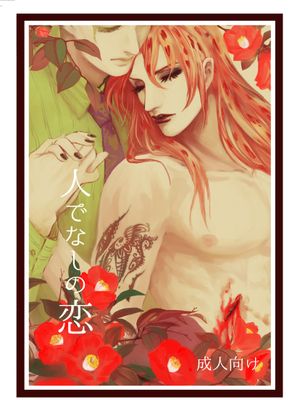 [吉良吉影x迪亞波羅]人でなしの恋（JOJO的奇妙冒險）