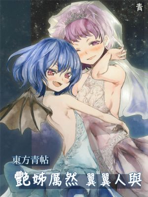 東方青帖・きはだけマイシ