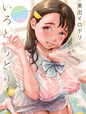 いろとりどり 色彩繽紛 無修正 無碼漫画阅读
