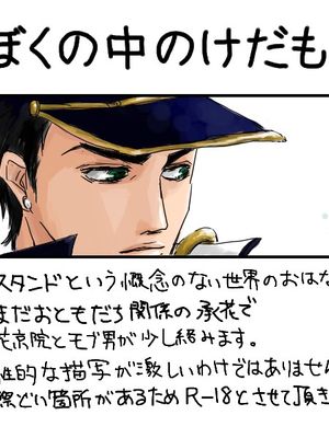 [承花]ぼくの中のけだもの（JOJO的奇妙冒險）