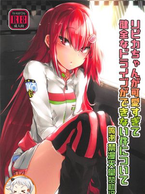 (C95) リピカちゃんが可愛すぎて健全なドライブができない件について (beatmania IIDX) [中国翻訳]