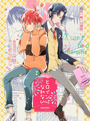 [一织陆] ヒロインになれない | 无法成为女主角（IDOLiSH7）