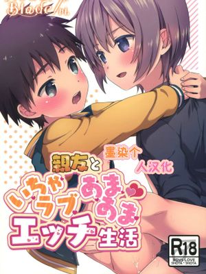 親友といちゃラブあまあまエッチ生活