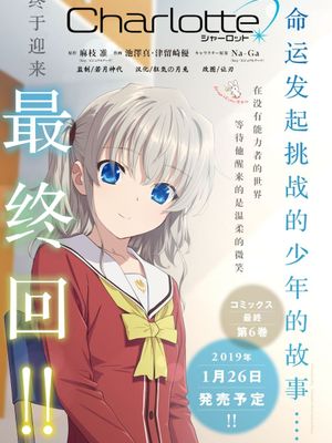Charlotte/夏洛特 （已完结）