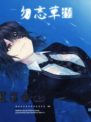 (C97)勿忘草・捌 黒百合(上) (艦隊これくしょん -艦これ-) [中国翻訳]