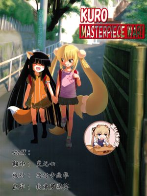 KURO MASTERPIECE WAR! (こどものじかん)