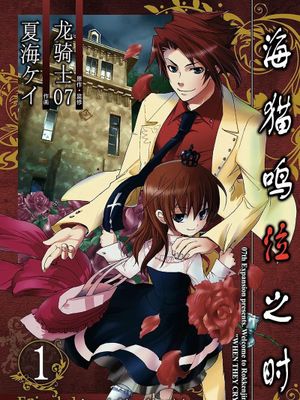 海猫鸣泣之时 Episode1：黄金魔女的传说（Vol.1-4已完结）漫画阅读