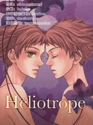 Heliotrope（桜蘭高校ホスト部 樱兰高校男公关部）