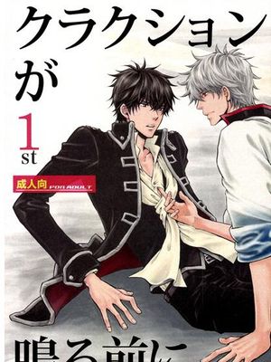 クラクションが鳴る前に (銀魂)