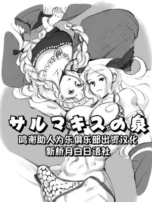 サルマキスの泉 (ドラゴンズクラウン)[中国翻訳]