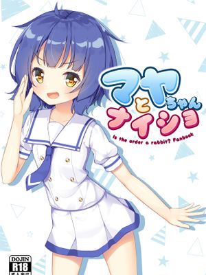 マヤちゃんとナイショ