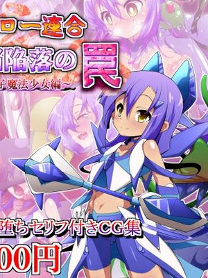 洗腦陷落の罠~雙子魔法少女篇