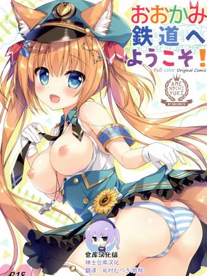 おおかみ鉄道へようこそ!