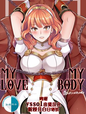 My Love, My Body (ファイアーエムブレム Echoes) [中国翻訳]