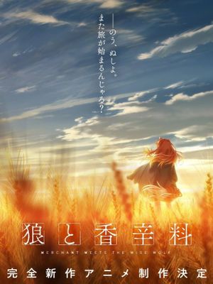 狼与香辛料~十年目の林檎酒（附带十五周年新作决定宣传页）