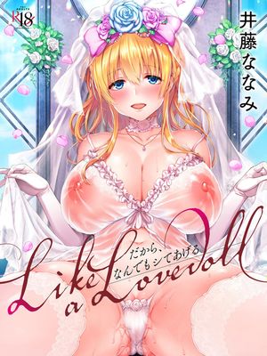 Like a Lovedoll ～だから、なんでもシてあげる～ Like a Lovedoll～所以說、無論什麼要求都可以～
