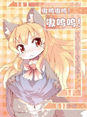 がおがお! がおる! ていくみーなうがお!（嗷呜嗷呜！嗷呜呜！）