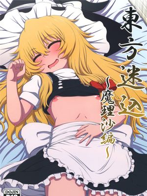 東方迷込 ～魔理沙編～
