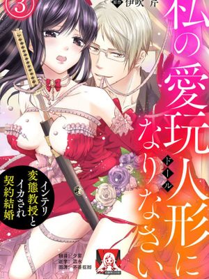 私の愛玩人形(ドール)になりなさい～インテリ変態教授とイカされ契約結婚～