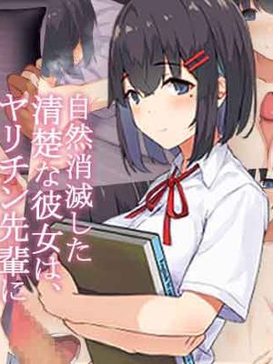 自然消滅した清楚な彼女は、ヤリチン先輩にNTRれてた話漫画阅读