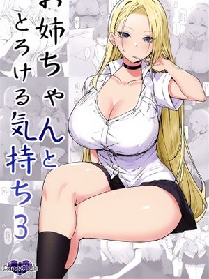 お姉ちゃんととろける気持ち