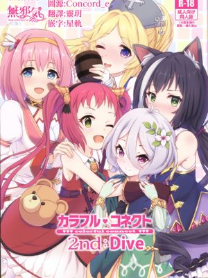 (C96) カラフルコネクト 2nd:Dive (プリンセスコネクト!Re:Dive) [中国翻訳]