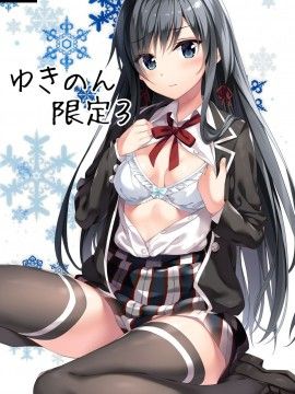 ゆきのん限定1 2 3合集 (やはり俺の青春ラブコメはまちがっている。)