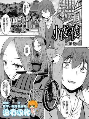 小夜と僕 (ガールズフォーム Vol.18)