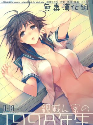 (C86)親戚ん家の1998年生[中国翻訳]