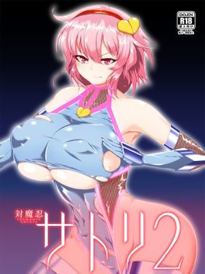 対魔忍サトリ2