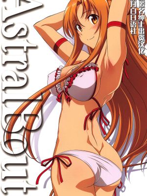 (C96)アストラルバウトVer.40 (ソードアート・オンライン) [中国翻訳]
