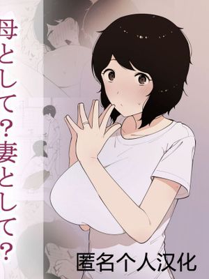 母として妻として