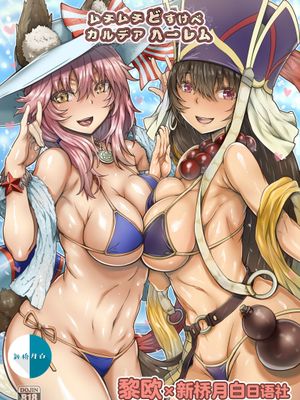 ムチムチどすけべカルデアハーレム (Fate/Grand Order) [中国翻訳] [DL版]