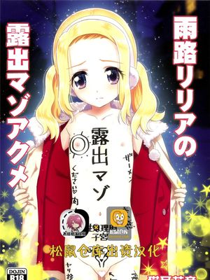 雨路リリアの露出マゾアクメ