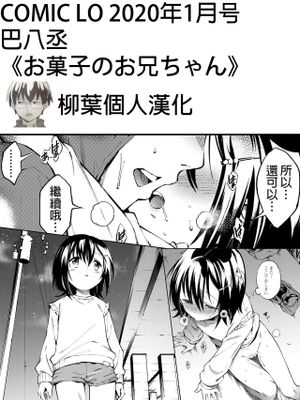 お菓子のお兄ちゃん(COMIC LO 2020-01)