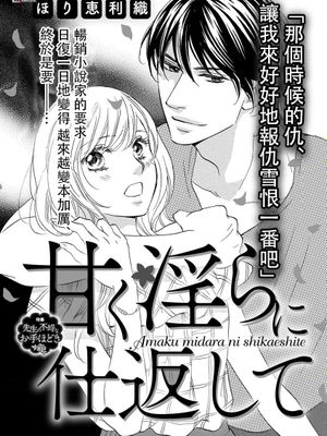 甘く淫らに仕返して