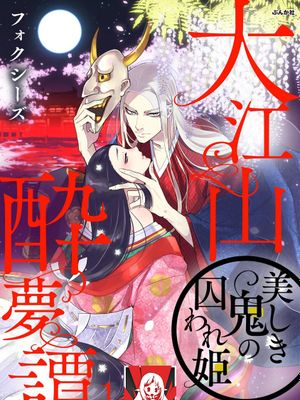大江山酔夢譚 美しき鬼の囚われ姫