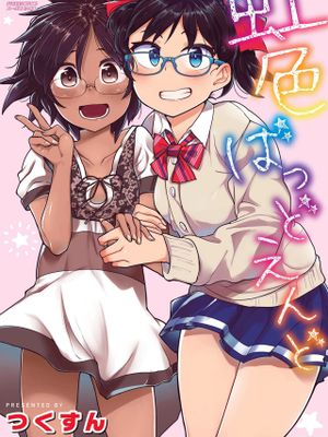 虹色ばっどえんど漫画阅读