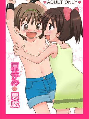 夏休みの悪戯
